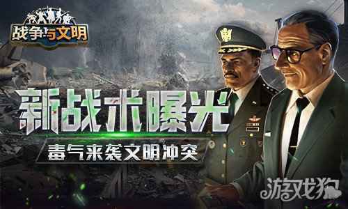 战争与文明新战术曝光 毒气来袭 文明冲突