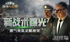 战争与文明新战术曝光 毒气来袭 文明冲突