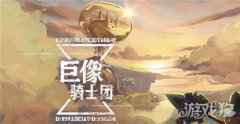 巨像骑士团法师阵容怎么搭配 法师阵容玩法介绍