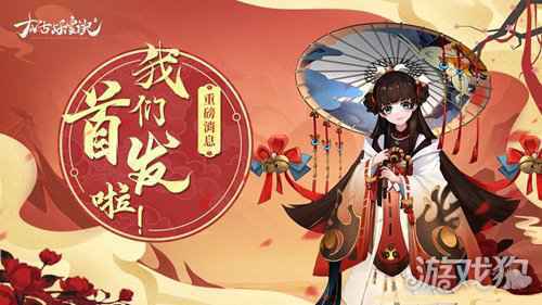 清新国风动作RPG手游 太古妖皇诀正式定档10月28日