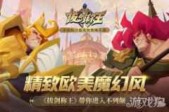 精致欧美魔幻风 拔剑称王带你进入不列颠