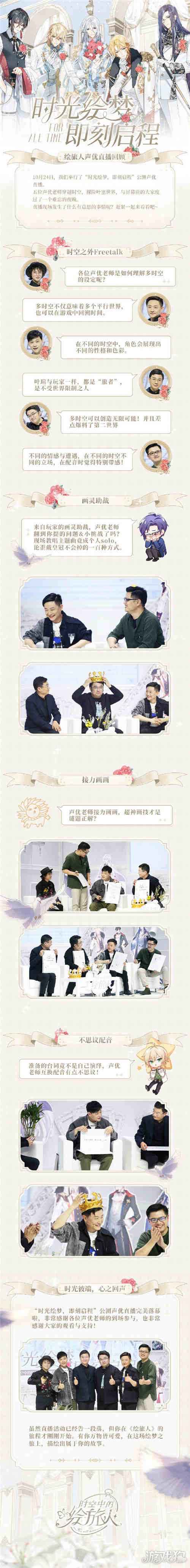 时空中的绘旅人声优直 播回顾 活动圆满落幕