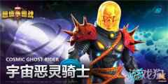 漫威超级争霸战英雄档案——宇宙恶灵骑士