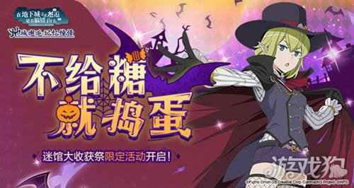 地城邂逅记忆憧憬迷馆大收获祭后篇明日上线