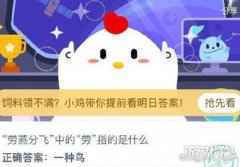 劳燕分飞的劳是什么意思 蚂蚁庄园最新答案