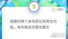 鹿的哪个身体部位有再生功能每年都会完整地重生