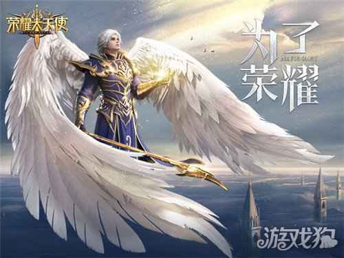 卓越再现荣耀大天使 见证一个魔幻大世界开启