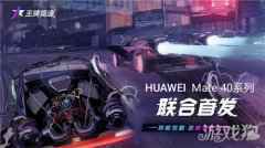全新游戏体验 王牌竞速X华为Mate40系列联合首发