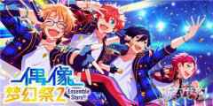 偶像梦幻祭2预演测试圆满结束 期待最终的相遇