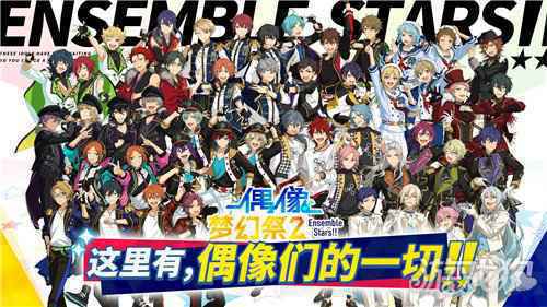 偶像梦幻祭2预演测试圆满结束 期待最终的相遇