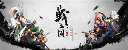 定档 战三国八阵奇谋11月12日开启限量首测