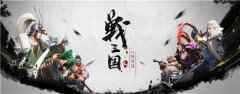 定档 战三国八阵奇谋11月12日开启限量首测