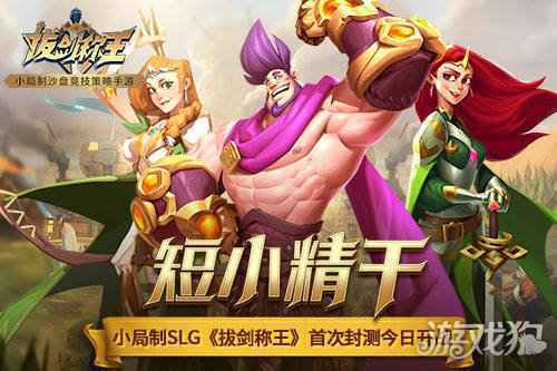 短小精干 小局制SLG拔剑称王首次封测今日开战