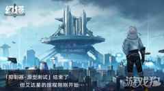 幻塔抑制器原型测关服公告 内测结束