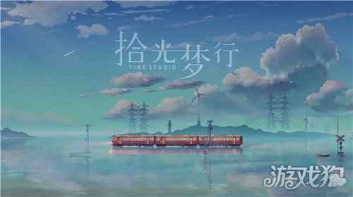 拾光梦行iOS系统版本在什么时候内测