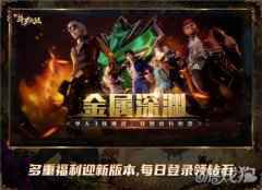 金属深渊开启PVP新模式 新斗罗大陆今日新版本上线