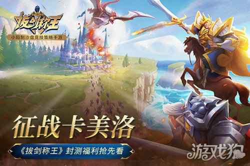 征战卡美洛 拔剑称王封测福利抢先看
