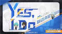 偶像梦幻祭2x I Do珠宝联动情报大公开