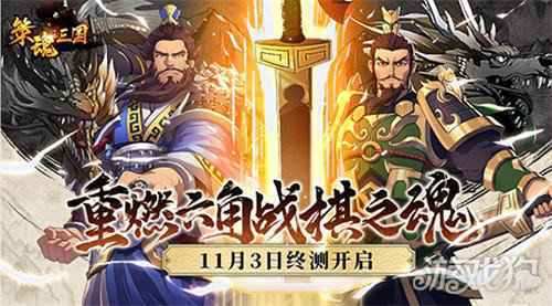 重燃六角战棋之魂 策魂三国11月3日终测开启