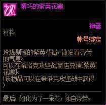 DNF精巧的紫英花瓣怎么获得