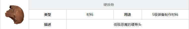 魔渊之刃硬质骨有什么用