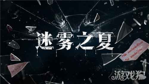 迷雾之夏致敬推理文学中的永耀之笔