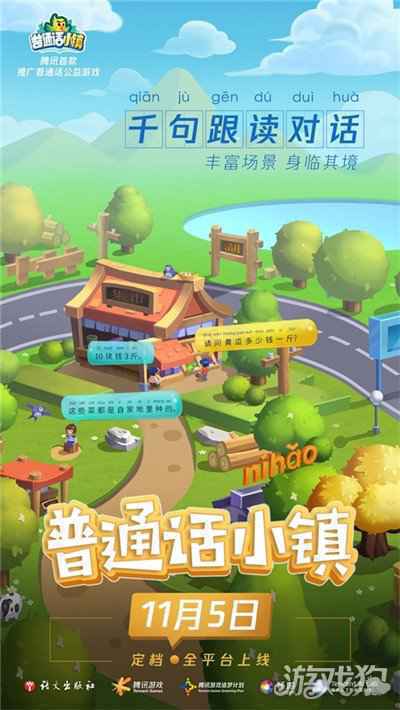 腾讯推出首款推广普通话公益游戏 普通话小镇以信息化手段助力推普脱贫