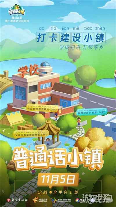 腾讯推出首款推广普通话公益游戏 普通话小镇以信息化手段助力推普脱贫