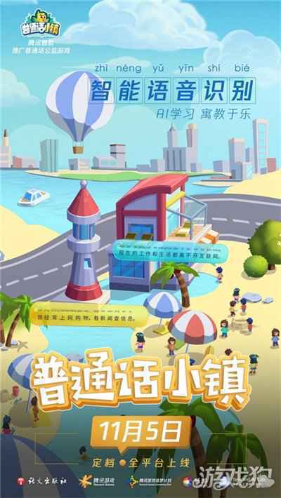 腾讯推出首款推广普通话公益游戏 普通话小镇以信息化手段助力推普脱贫