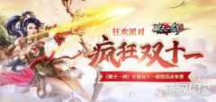狂欢派对 破天一剑手游双十一超值活动来袭