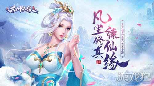 凡尘修真续仙缘 九州仙缘即将震撼首发