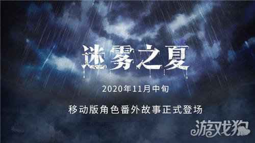 迷雾之夏移动版番外即将来袭