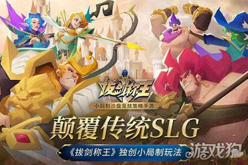 颠覆传统SLG 拔剑称王独创小局制玩法