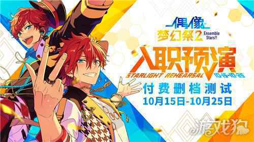 最后一次彩排 偶像梦幻祭2预演测试今日限号开测中
