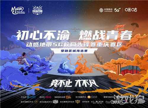 动感地带5G校园先锋赛重庆赛区海选赛燃魂山城一触即发