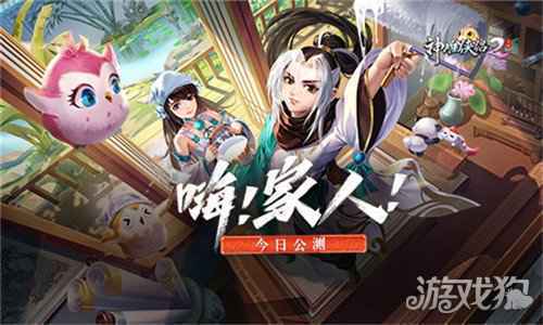 神雕侠侣2嗨家人今日公测 开启爱与家园经营新篇