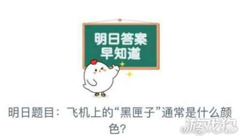 黑匣子通常是什么颜色 蚂蚁庄园10月17日答案
