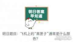 黑匣子通常是什么颜色 蚂蚁庄园10月17日答案