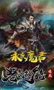永夜魔君游戏无法登陆怎么办 处理方案一览