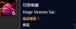 魔兽世界怀旧服巨型毒囊哪里刷