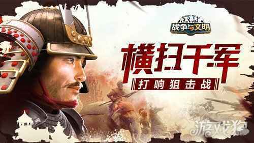 横扫千军 战争与文明打响狙击战