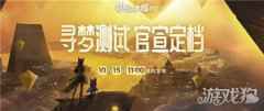 <b>梦想新大陆寻梦测试 游戏下载安装方式及注意事项</b>
