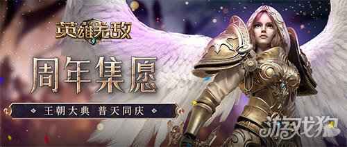 魔法门之英雄无敌王朝1周年主题站火热上线