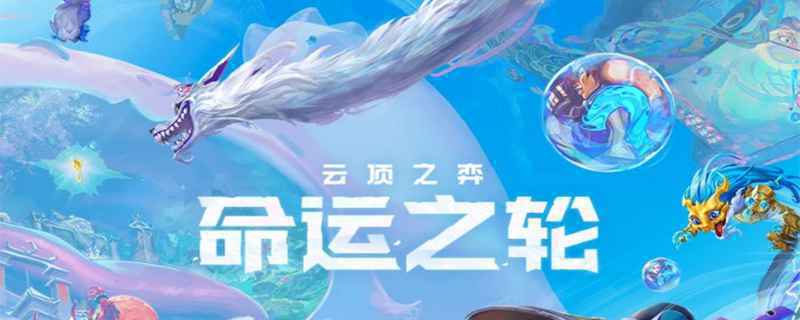 2020云顶之弈魔法师阵容