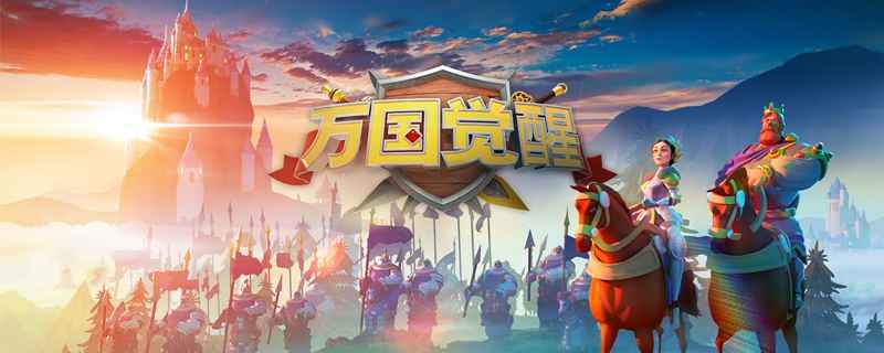 万国觉醒先锋王国是什么意思