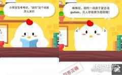 胡同这个词是怎么来的 蚂蚁庄园11月3日问题答案