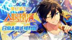 偶像梦幻祭2预演测试福利大公开