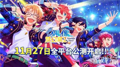 偶像梦幻祭2公测定档 11月27日不见不散