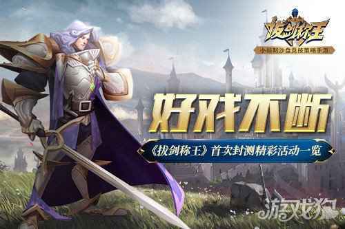 好戏不断 拔剑称王首次封测精彩活动一览