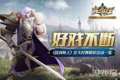 好戏不断 拔剑称王首次封测精彩活动一览